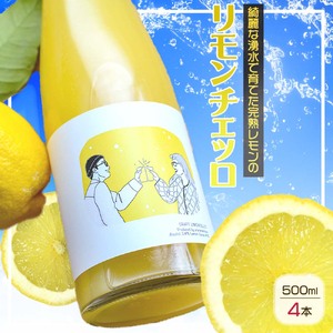 リモンチェッロ 500ml 4本セット 綺麗な湧水で育てた完熟レモンでつくりました!_EA6003