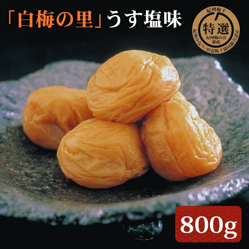 【ふるさと納税】特選 紀州南高梅「白梅の里」うす塩味 800g |梅干 うめぼし 南高梅 和歌山 うす塩 減塩 塩分控えめ