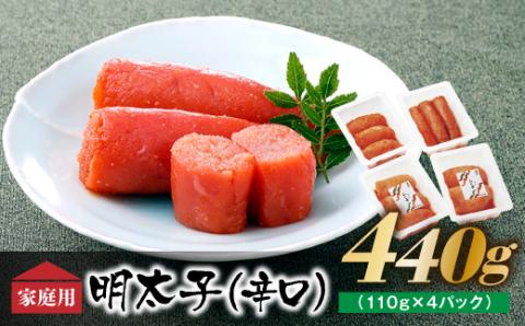 AB167.博多の味．明太子発祥のふくや厳選家庭用明太子(辛口)440g(110g×4パック)