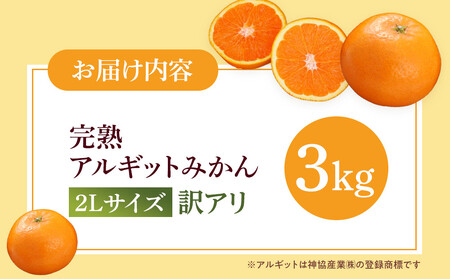 完熟 アルギット みかん 3kg 2L サイズ 訳あり | 年内発送 可 先行予約 みかん 有田みかん 甘い おいしい ジューシー 皮 薄い 完熟 期間限定 フルーツ 果物 人気 おすすめ 高級 こだ