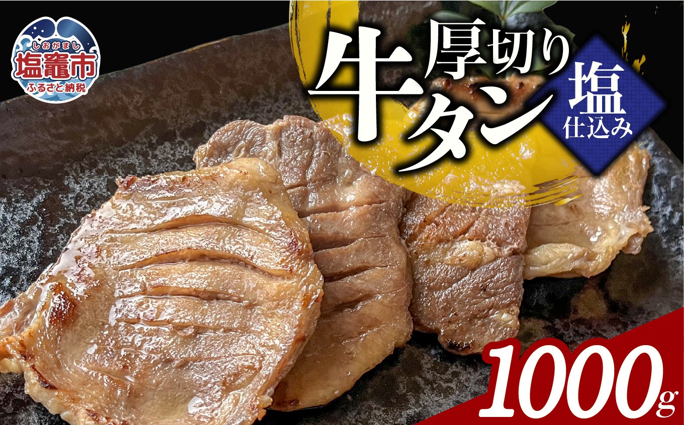 
                  本格厚切り牛たん塩仕込み 5パック 計1000g 牛タン 厚切り 本格 厚切り 贅沢 おつまみ つまみ 高級 美味 牛肉 おかず 晩酌 冷凍 時短 簡便 送料無料 塩竈市 塩釜市 宮城県 三水 cc00003-5
                