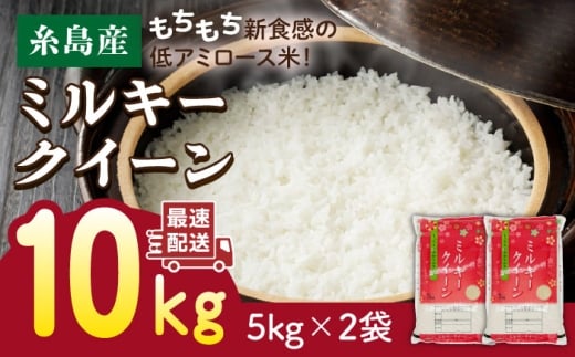 【玄米】【精米方法が選べる！】【令和7年産】ミルキークイーン 10kg（5kg×2袋） 糸島 / 玄米・精米専門店 新飼宗一郎商店 [ADE002-5]
