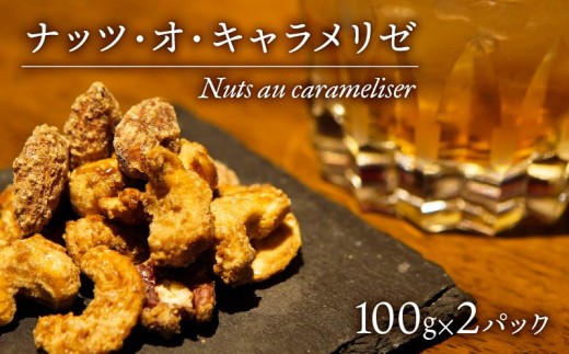 《母の日までにお届け》 お酒 おつまみ デザート ナッツ ・ オ ・ キャラメリゼ 100g × 2パック カシューナッツ ピーカンナッツ アーモンド 【 沼津BARスイーツ Nuts au carameliser 】母の日
