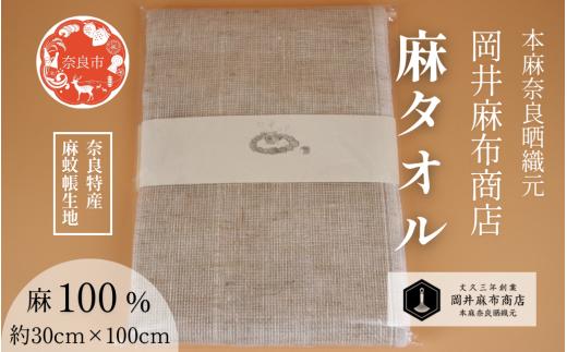 
            岡井麻布商店 麻タオル 天然素材  麻 100％ 蚊帳生地 リネンタオル 天然素材タオル 肌に優しい 日本製 サウナ スポーツ ガーデニング 洗顔 手ぬぐい 手拭い タオル フェイスタオル ギフト プレゼント たおる 奈良県 奈良市 奈良 なら 7-005
          