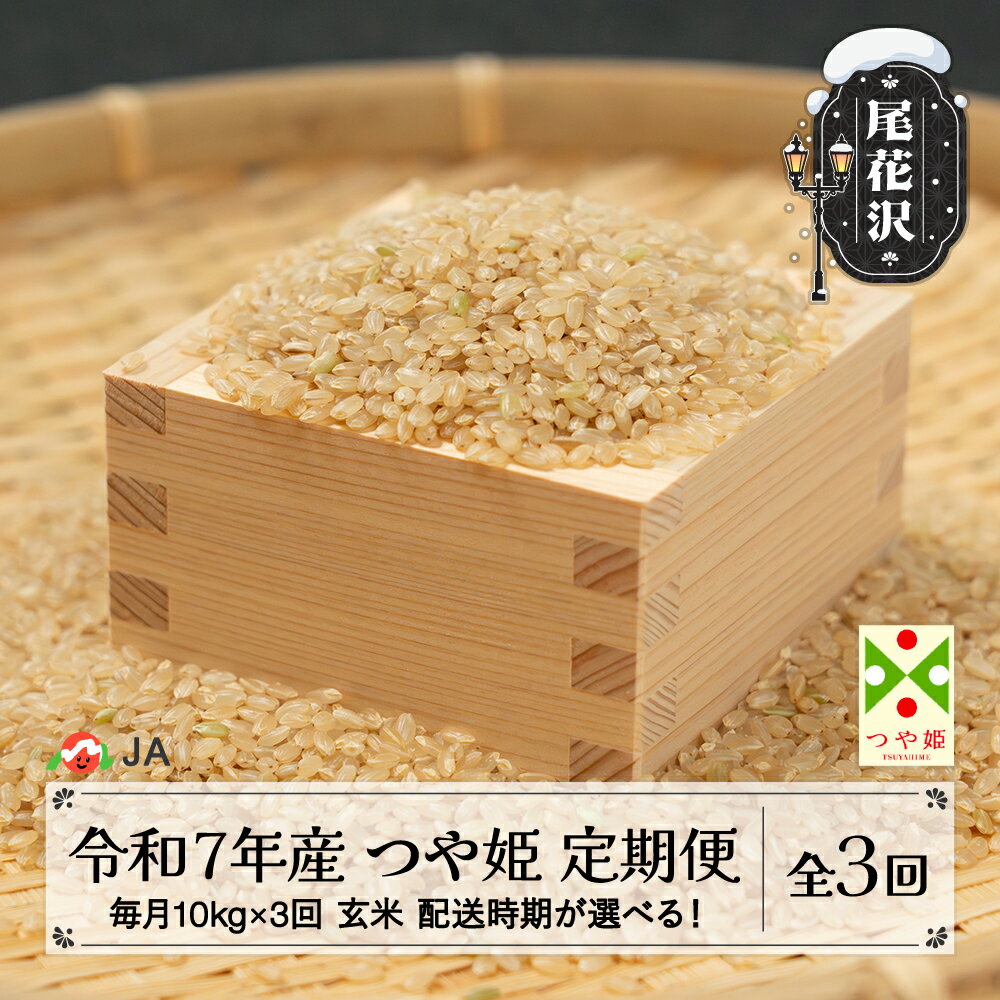 【ふるさと納税】新米 米 毎月定期便 10kg×3回 つや姫 玄米 令和7年産 2025年産 山形県尾花沢市産 送料無料 ja-tsgta10_tm