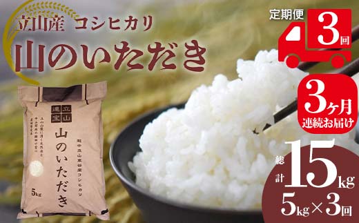 【3回 定期便 】立山産 コシヒカリ 「山のいただき」 5kg×3回 総計15kg 昆虫王国立山 立山自然ふれあい館 米 お米 コメ 白米 こしひかり 美味しい  富山県 立山町 F6T-521