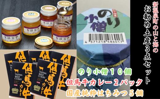 
            新温泉町の山と海のお勧め土産3点セット(但馬牛カレー & のり小僧 & 国産純粋はちみつ)【1420680】
          
