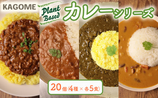 カゴメ Plant Based カレーセット 4種 各5個 20個 カレー キーマカレー マッサマンカレー ほうれん草カレー ベジタブルカレー レトルト レトルト食品 野菜 豆 プラントベース 植物性 植物由来 maruyama022