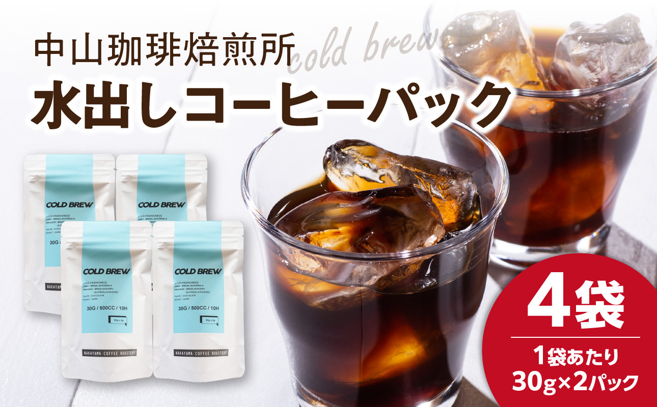 
            【父の日ギフト】≪6月15日お届け≫水出しコーヒーパック(30g×8パック) コーヒー珈琲焙煎所 【056-08-F】
          