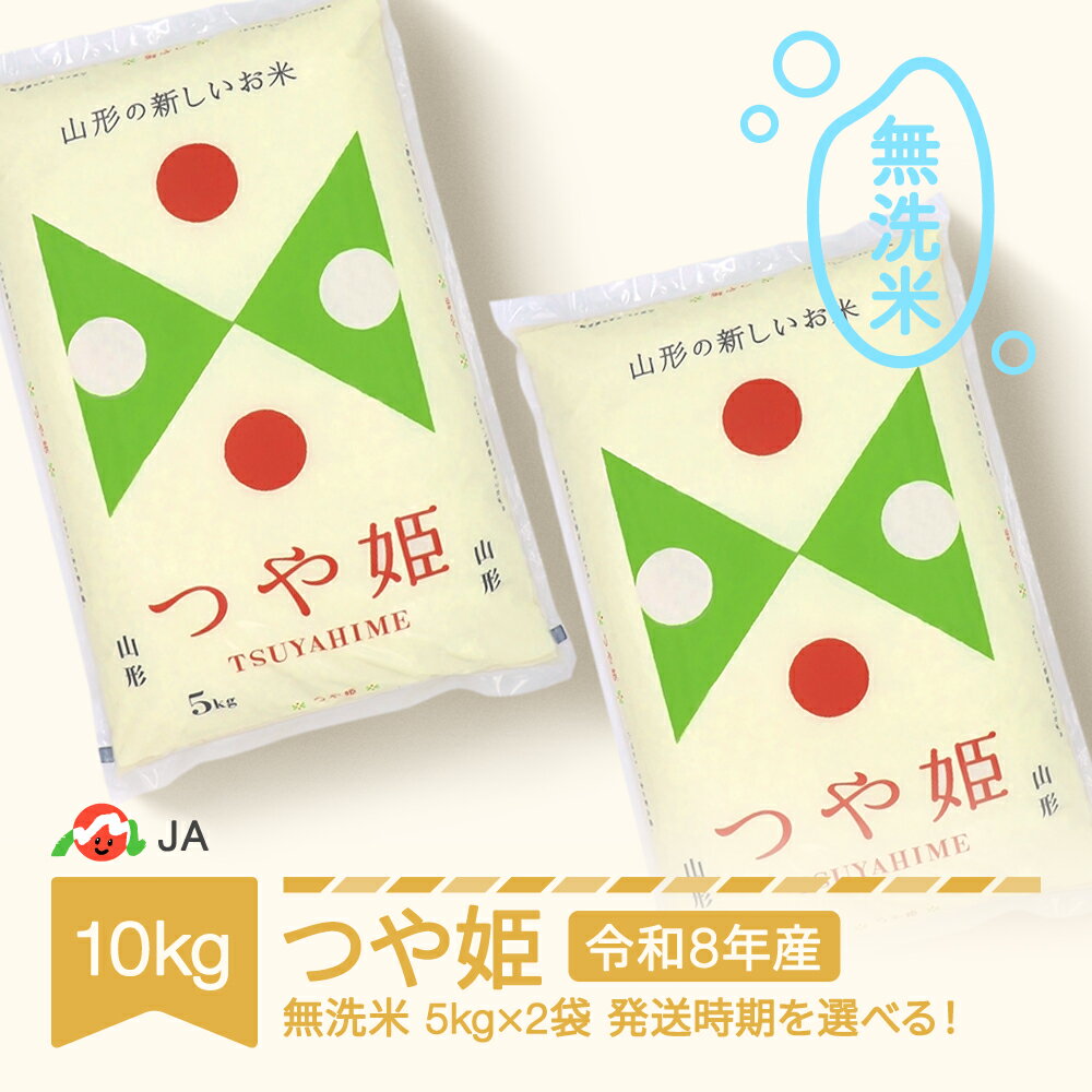 【ふるさと納税】【先行予約】新米 米 10kg 5kg×2 つや姫 無洗米 令和8年産 2026年産 山形県村山市産 送料無料 ja-tsmxb10