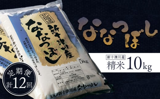先行受付 令和7年 ななつぼし 精米 定期便 12回 10kg ｜ オンライン 申請 ふるさと納税 北海道 新十津川 北海道産 米 ブランド ブランド米 お米 北海道米 道産米 ご飯 美味しい ギフト  贈り物 お取り寄せ 新十津川町 日本穀物検定協会 食味ランキング 特Ａ【1100903】