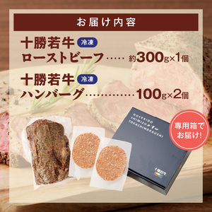 十勝若牛のローストビーフ・ハンバーグセット【十勝若牛 ハンバーグ ローストビーフ 300g 赤身肉 惣菜 おつまみ オードブル 豊かな旨味 牛肉 肉 ブランド牛 国産 惣菜 小分け 豊かな旨味 贈り物