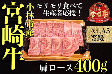 【モリモリ応援】A4等級以上 宮崎牛おためし肩ロース（焼肉用）400g  国産 牛肉 黒毛和牛 宮崎牛 焼肉 内閣総理大臣賞