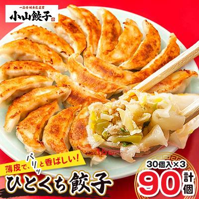 ふるさと納税 小山市 冷凍餃子専門店 小山餃子 ひとくち餃子 90個