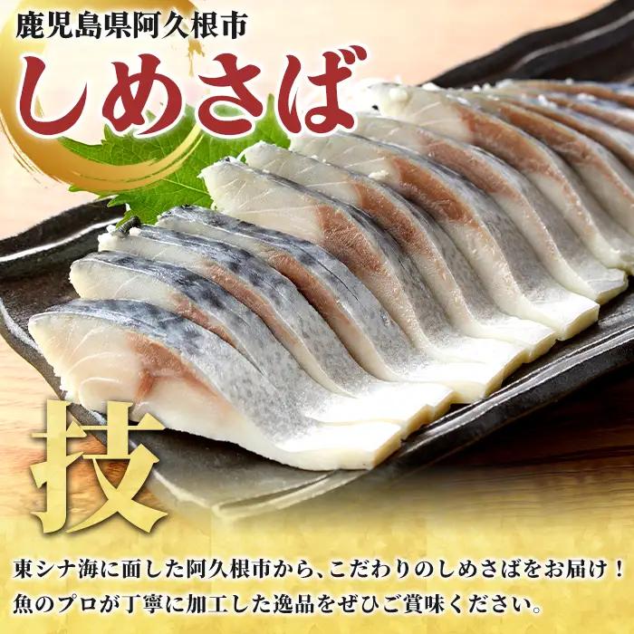 しめさば(計5枚) 鹿児島県 阿久根市 さば サバ 鯖 魚貝 魚介 海産物 しめ鯖 〆さば おかず おつまみ 刺身 カルパッチョ 【さるがく水産】akn028-50