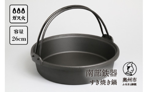 
南部鉄器 すき焼き鍋 26cm 3～4人前 伝統工芸品 日本製 鉄分 窯焼き 縁起物 調理 アウトドア 職人 直火 調理器具 キッチン用品 ふるさと納税 おしゃれ
