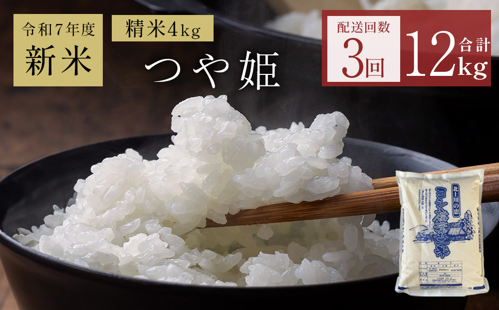 米 定期便 令和7年産 ＜ 定期便 ＞ 毎月発送 ヨシ腐葉土米 精米12kg（4kg×3回発送）つや姫