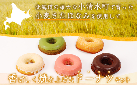 小清水町産小麦「きたほなみ」使用　焼きドーナツセット　5個入り【09002】