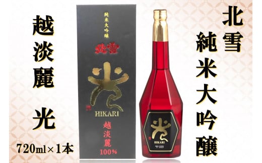 北雪 純米大吟醸 光 720ml×1本