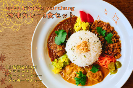 spice kitchen morchang　冷凍カレー３食セット [SPM-101-01]