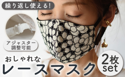 カットワーク レース マスク 〈2枚セット〉ブラック・オフホワイト 調整可能 洗える 立体 マスク【coco plus an factory】[OCR008]
