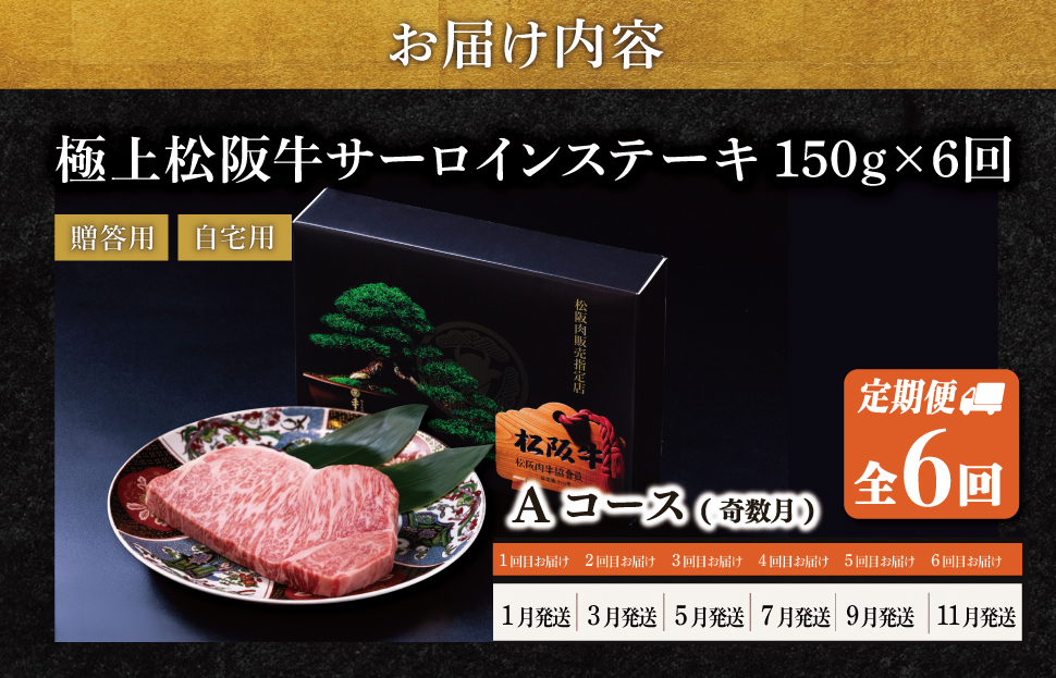 極上 松阪牛 サーロイン ステーキ 150g 【定期便6回】 Aコース（1月、3月、5月、7月、9月、11月配送） 牛肉 高級 ギフト 松坂牛 和牛 US57