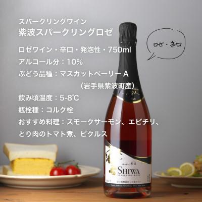 ふるさと納税 紫波町 【自園自醸ワイン紫波】紫波スパークリングワイン・ロゼ |  | 02
