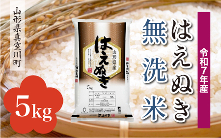 ＜令和7年産米＞ 令和8年9月中旬発送 真室川町産 はえぬき 【無洗米】 5kg （5kg×1袋）　◆RR7H05M-M2609B