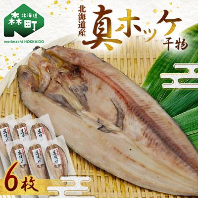 ふるさと納税 森町 【北海道産】真ホッケ　干物　6枚