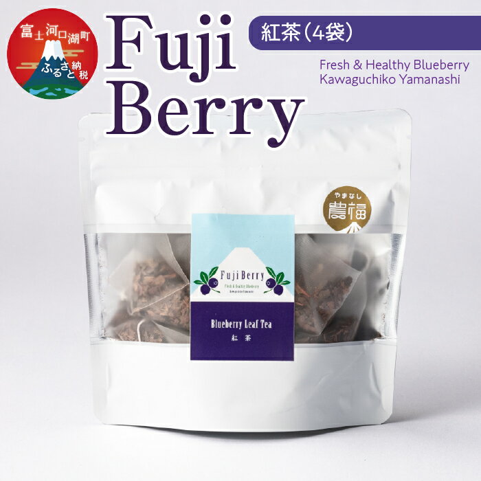 Fuji Berry 紅茶（4袋） ふるさと納税 紅茶 ブルーベリー 美容 健康 山梨県 富士河口湖町 送料無料 FAZ110
