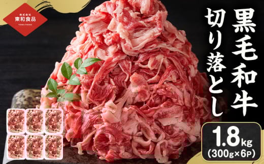  黒毛和牛 牛肉 切り落とし 1.8kg 茨城県 結城市 東和食品《30日以内に出荷予定(土日祝除く) 》お肉 肉 牛肉 和牛 牛 切り落とし 薄切り ロース バラ 精肉 国産 国産牛 高級 すき焼き 牛丼 肉じゃが 焼肉 バーベキュー BBQ 冷凍【配送不可地域あり】