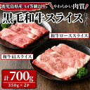 【ふるさと納税】鹿児島県産黒毛和牛スライスセット 計700g ［和牛ローススライス350g×1P・和牛肩スライス350g×1P］ 和牛 牛肉 肉 国産 冷凍 小分け すき焼き しゃぶしゃぶ 鍋【サンキョーミート株式会社】