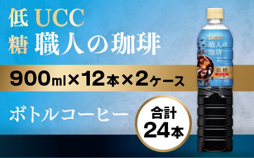 
【UCC 職人の珈琲◇低糖◇ボトルコーヒー 900ml×12本×2ケース　合計24本】 UCC ボトル コーヒー 低糖 微糖　ペットボトル　AB11
