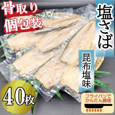 ふるさと納税 飯塚市 食べやすい!&amp;個包装で便利!【骨取り】さば使用 塩さば(昆布塩味) 40枚入(飯塚市)