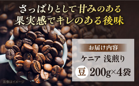 コーヒー スペシャルティコーヒー コーヒー豆 お試し 自家焙煎 浅煎り ケニア 200g×4【サードウェーブ ギフト プレゼント お中元 お歳暮】