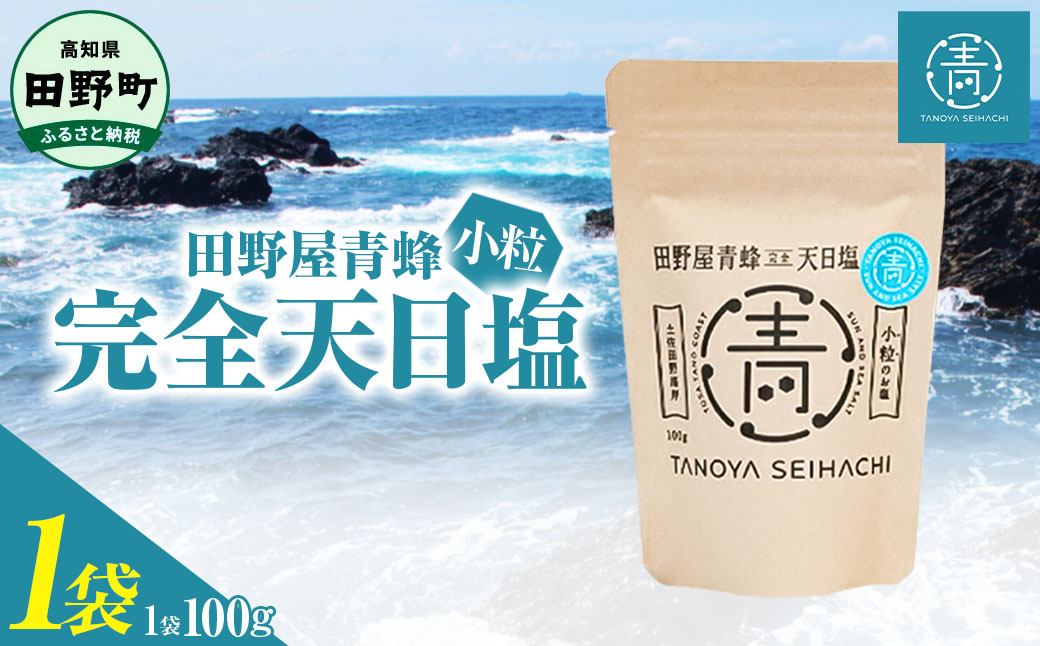 【四国一小さなまちのお塩】塩職人 田野屋青蜂 完全天日塩小粒1袋セット 田野屋 青蜂 塩 しお 完全天日塩 天日塩 海水 小粒 こだわり ミネラル 栄養 太陽光 結晶 にく 肉 牛肉 うし 牛 さかな 魚 野菜 米 料理 万能 調味料