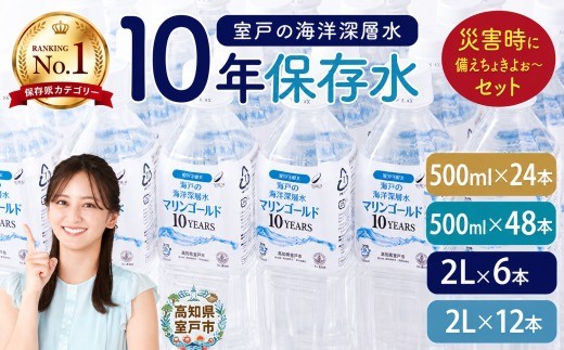 【１０年保存水】　災害時に備えちょきよぉ～セット　５００ｍｌ×２４本 ＿ 水・ミネラルウォーター 500ml ミネラルウォーター