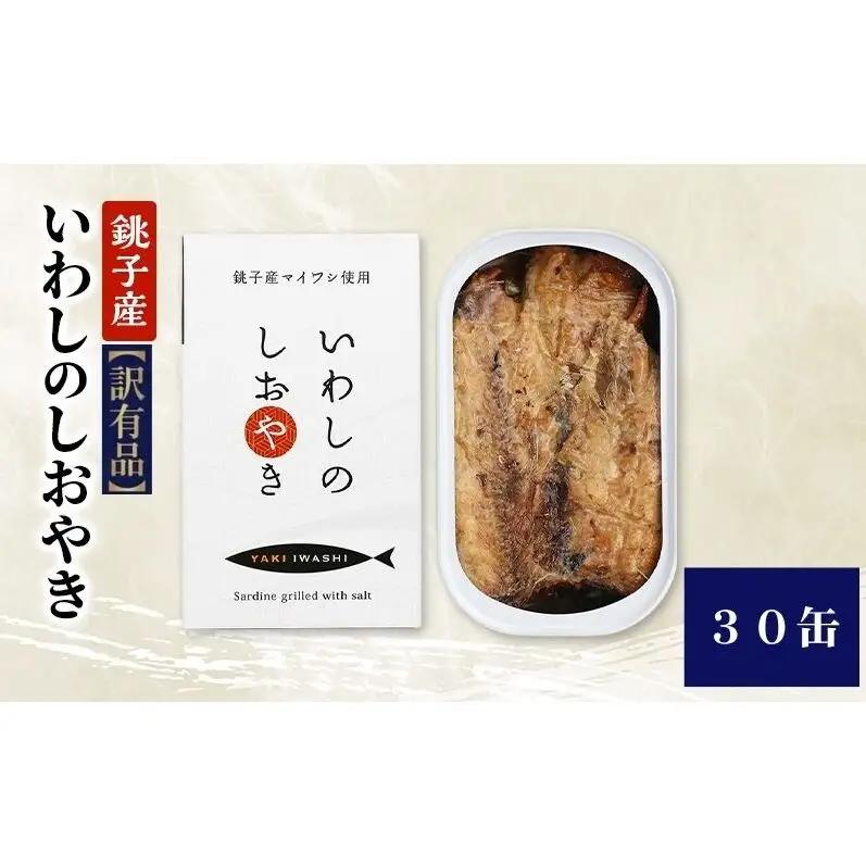 いわし缶詰 銚子産 いわしのしおやき 訳あり 非常食 いわし缶詰【30缶】【常温】