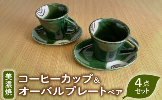 【美濃焼】織部焼コーヒーカップ＆オーバルプレート ペア（4点セット）【みつはし窯たなか工房】 [MAC013]