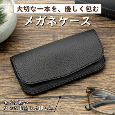 ふるさと納税 尼崎市 HEDGE　国産シュリンク型押し牛革　メガネケース(ブラック)