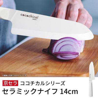 ふるさと納税 薩摩川内市 京セラ ココチカルシリーズ セラミックナイフ14cm 三徳 白 日本製 包丁 BS-644