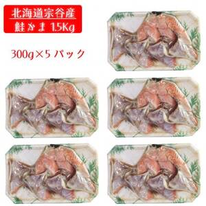 北海道産 天然生秋鮭 カマ 1.5kg (300g × 5個) 無塩蔵品【配送不可地域：離島】【1514094】