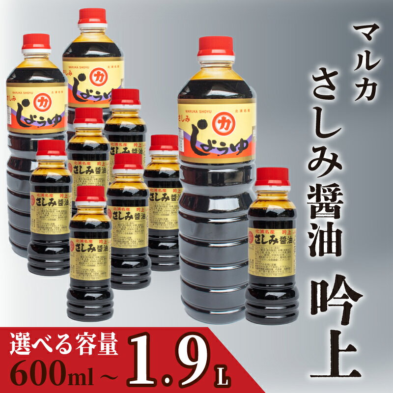 【ふるさと納税】 さしみ 醤油 600mL 〜 1.9L 吟上 豊北 しょうゆ 刺身 お中元 低塩 脱脂加工大豆 老舗 加藤味噌醤油 下関 山口 指定日可 刺身 煮付け に合う醤油