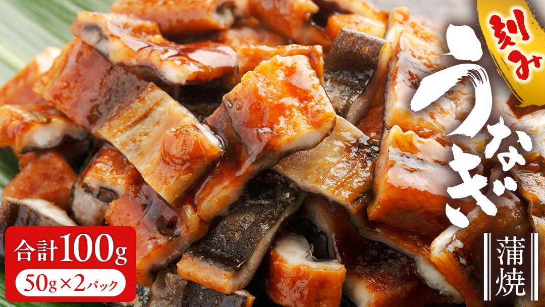 鹿児島県産 きざみ鰻 蒲焼 真空 冷凍パック 100g （50g×2パック） うなぎ ウナギ 鰻 刻み かば焼き 冷凍 小分け DQ036us