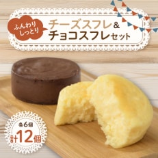 【ふんわり・しっとり】チーズスフレ&チョコスフレセット12個セット