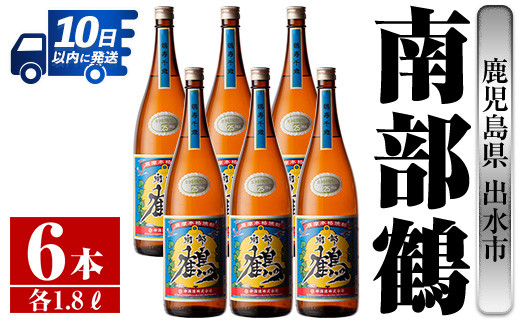 
i266 鹿児島県出水市芋焼酎！南部鶴(1800ml×6本)神酒造の特約店限定焼酎！まろやかで柔らかな口当たり♪ 芋焼酎 焼酎 一升瓶 アルコール お酒 宅飲み 家飲み 特約店 限定 【酒舗三浦屋】
