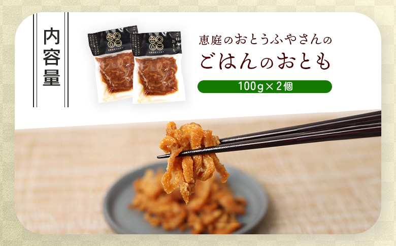 おとうふやさん ごはんのおとも 100ｇ 2個 計200g オンライン 申請 ふるさと納税 北海道 恵庭 大豆 大豆製品 お稲荷さん ご飯 麺 トッピング 炊き込みご飯 酢の物 昼食 夕食 酒のつまみ