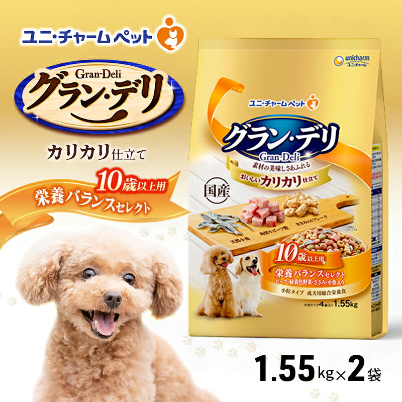 【ふるさと納税】グラン・デリ カリカリ仕立て 10歳以上用 栄養バランスセレクト 1.55kg×2袋 ペットフード ドッグフード 犬のごはん 犬用フード 犬 ペット ドライ ユニ・チャーム ペット ユニ・ケアー　お届け：通常ご寄附頂いてから約1～2ヶ月以内に発送