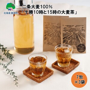 二条大麦100％「十勝10時と15時の大麦茶」7包×3袋 北海道 茶