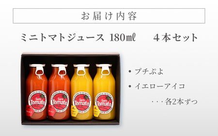 飛騨産 100％ 無添加 ミニトマトジュース180ml  4本セット(4) 2種類 (プチぷよ、イエローアイコ)（各2本）トマトジュース 野菜ジュース  無添加 無塩 【113-7】